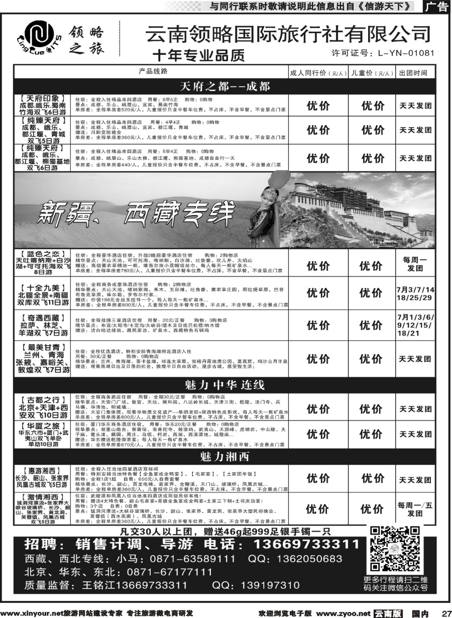 r027 云南领略国际旅行社--新疆西藏湖南四川