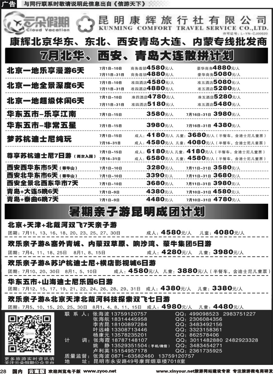 r028 昆明康辉7018-北京华东、青岛大连、内蒙、西安专线