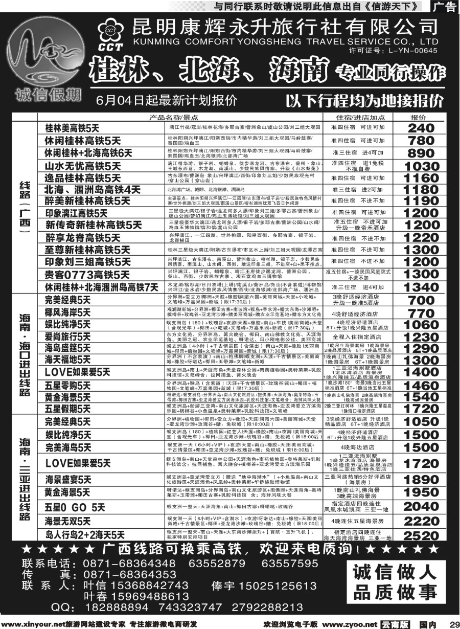 r029 昆明康辉(永升)-诚信假期-桂林、北海、海南专线