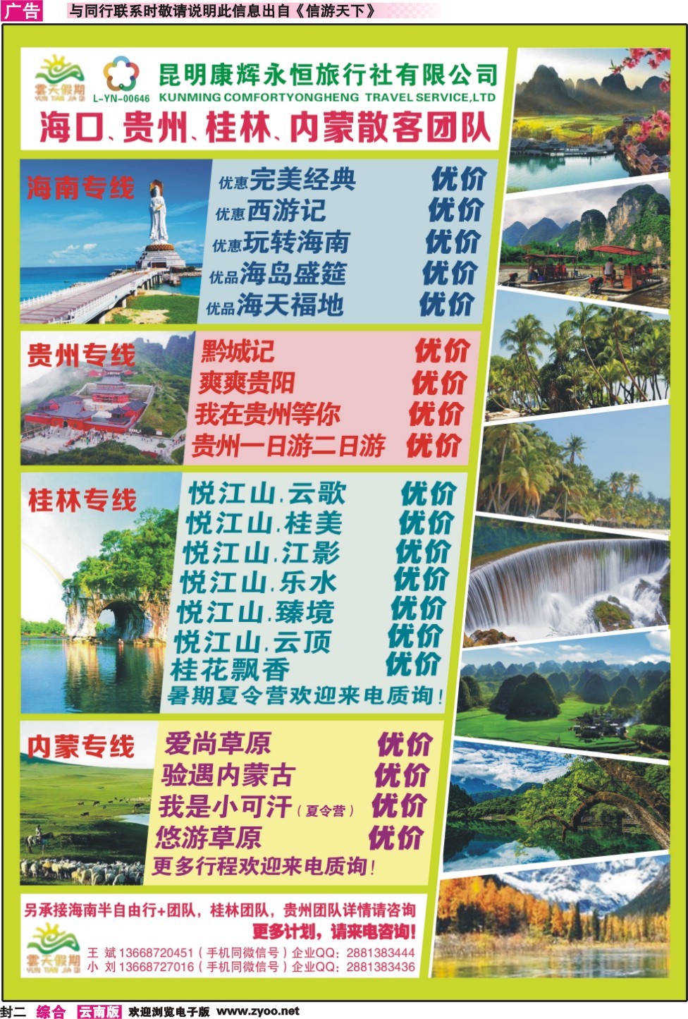 封二 昆明康辉（永恒）云天假期—海口、三亚、桂林、贵州、四川线