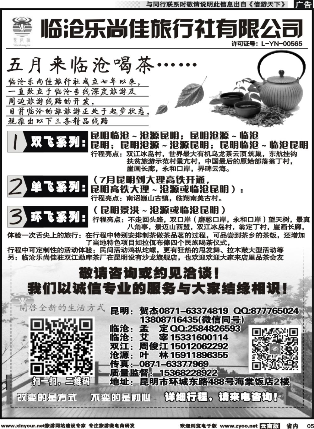 r005 临沧乐尚佳旅行社 