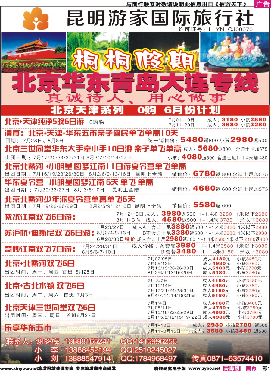 彩r001 昆明游家国际旅行社-桐桐假期北京、华东、东北