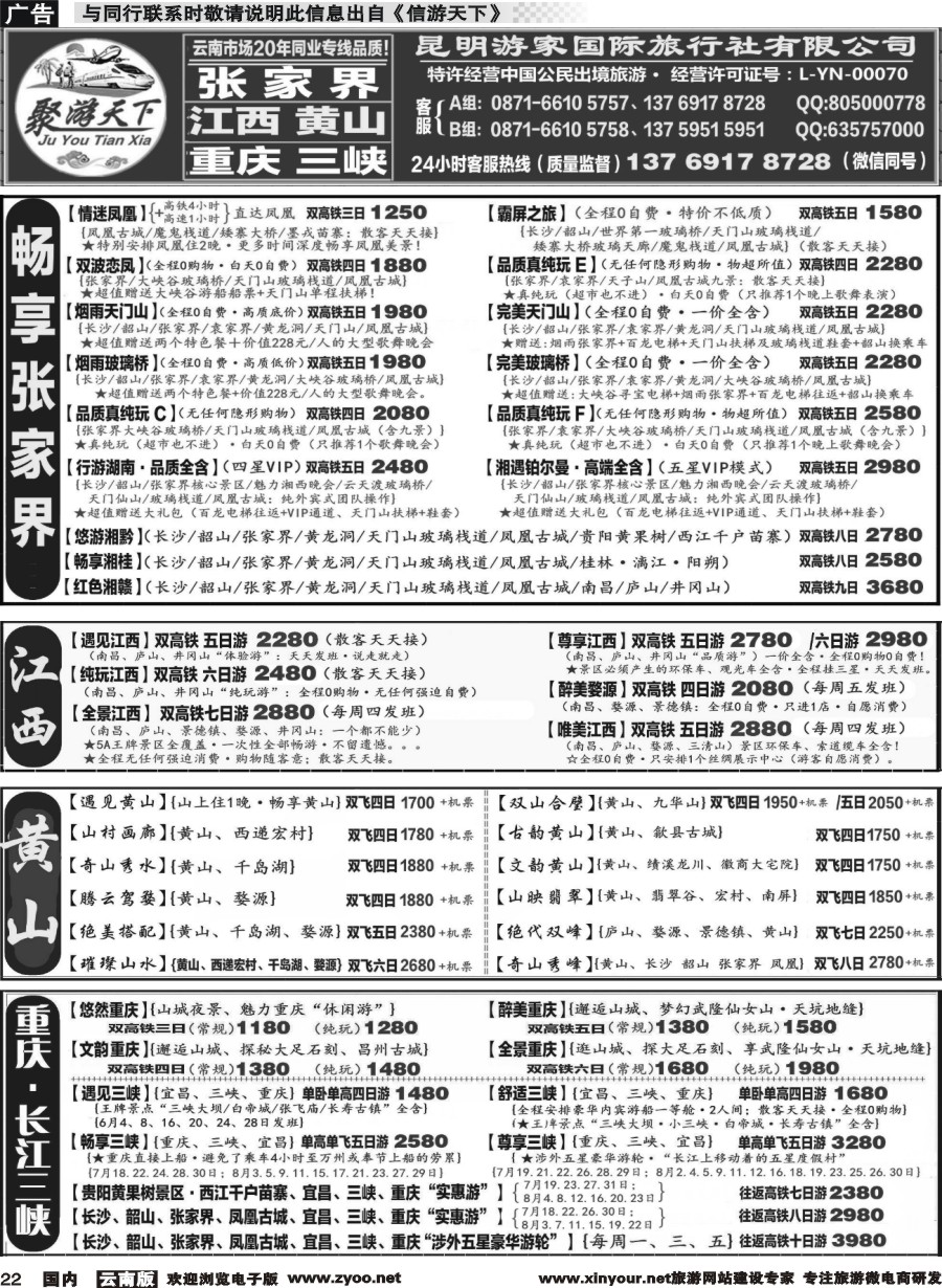 r022 游家国旅  重庆 长江三峡、湖北专线  张 家 界 江西 黄山专线1 