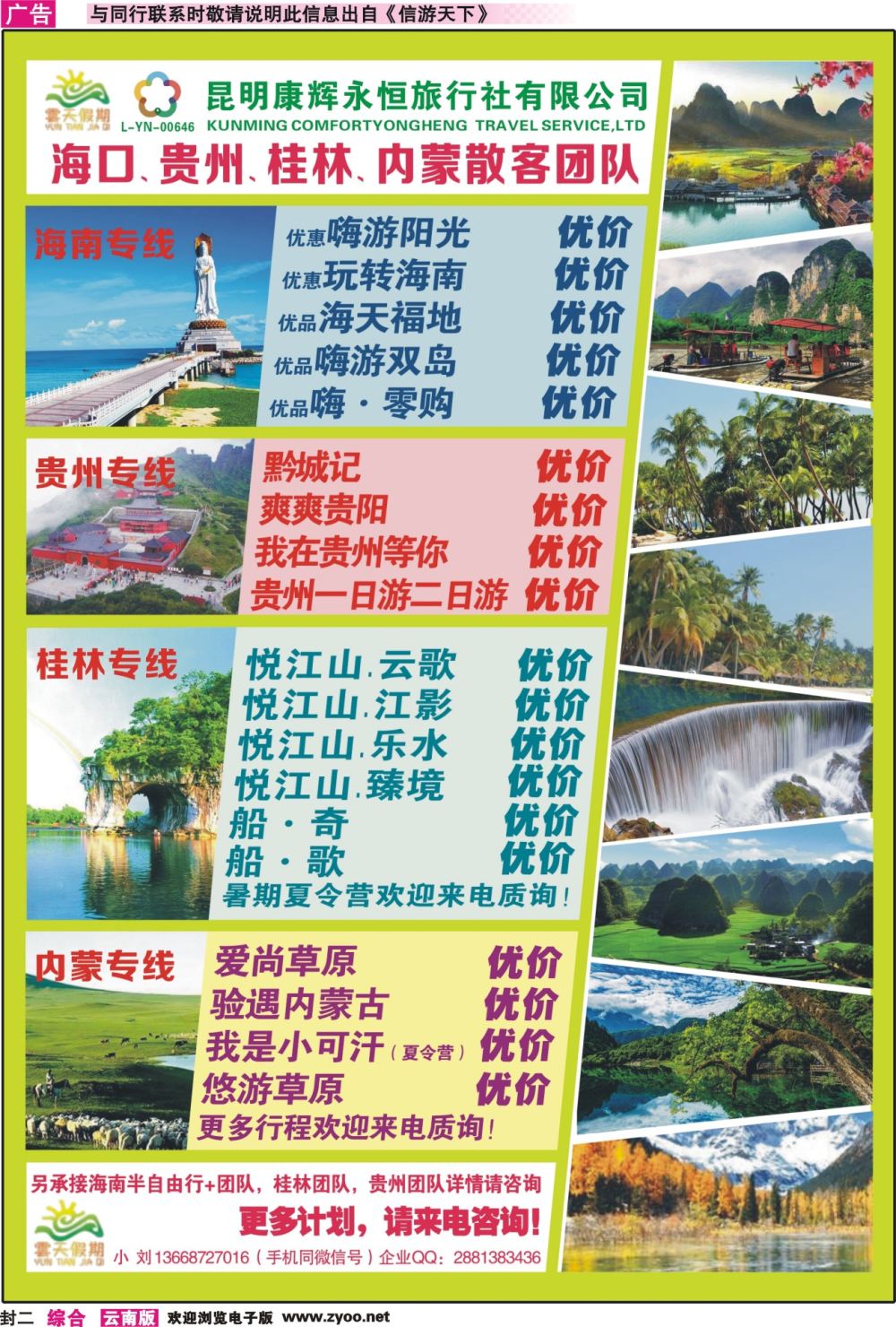 封二 昆明康辉（永恒）云天假期—海口、三亚、桂林、贵州、四川线