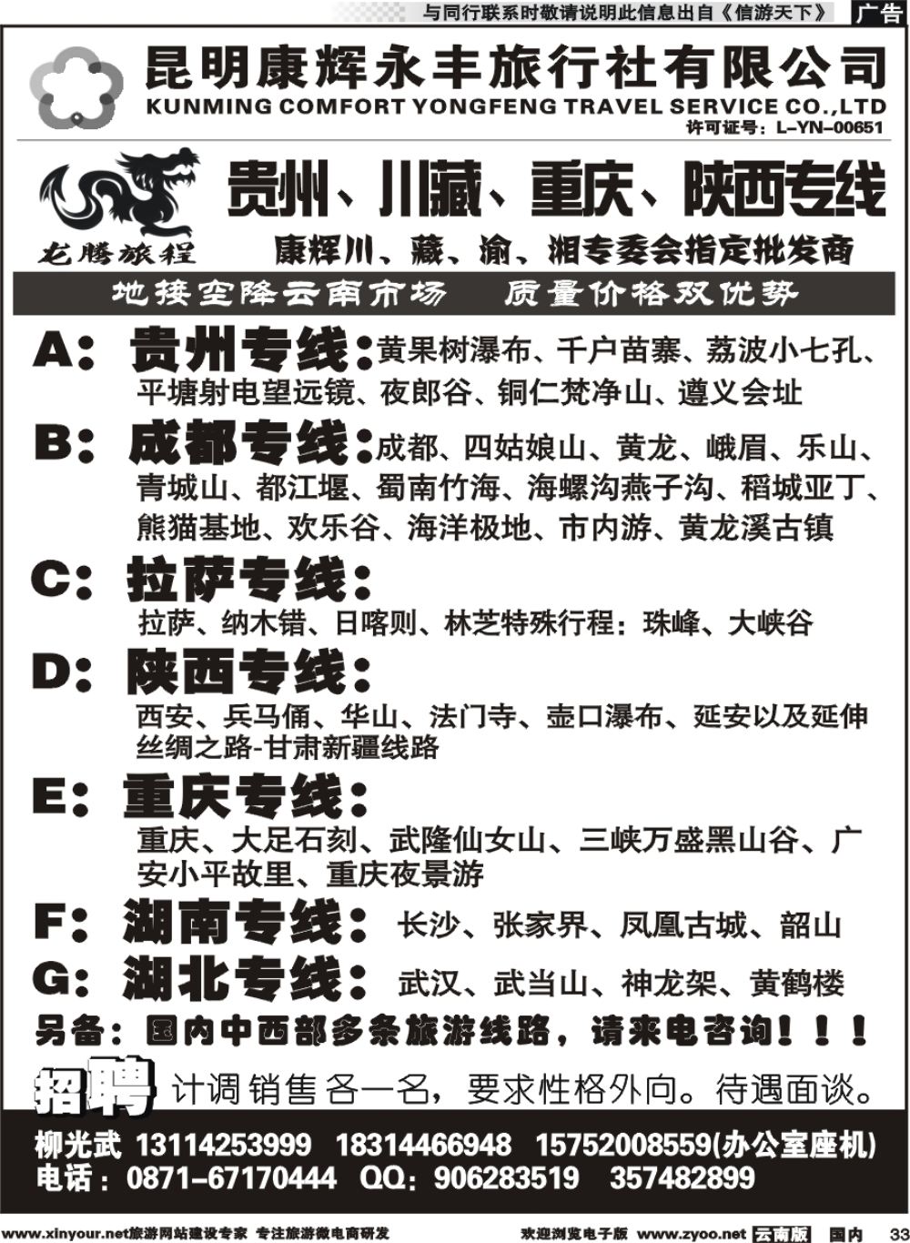 r033 昆明康辉（永丰）：龙腾旅程-贵州川藏重庆陕西线
