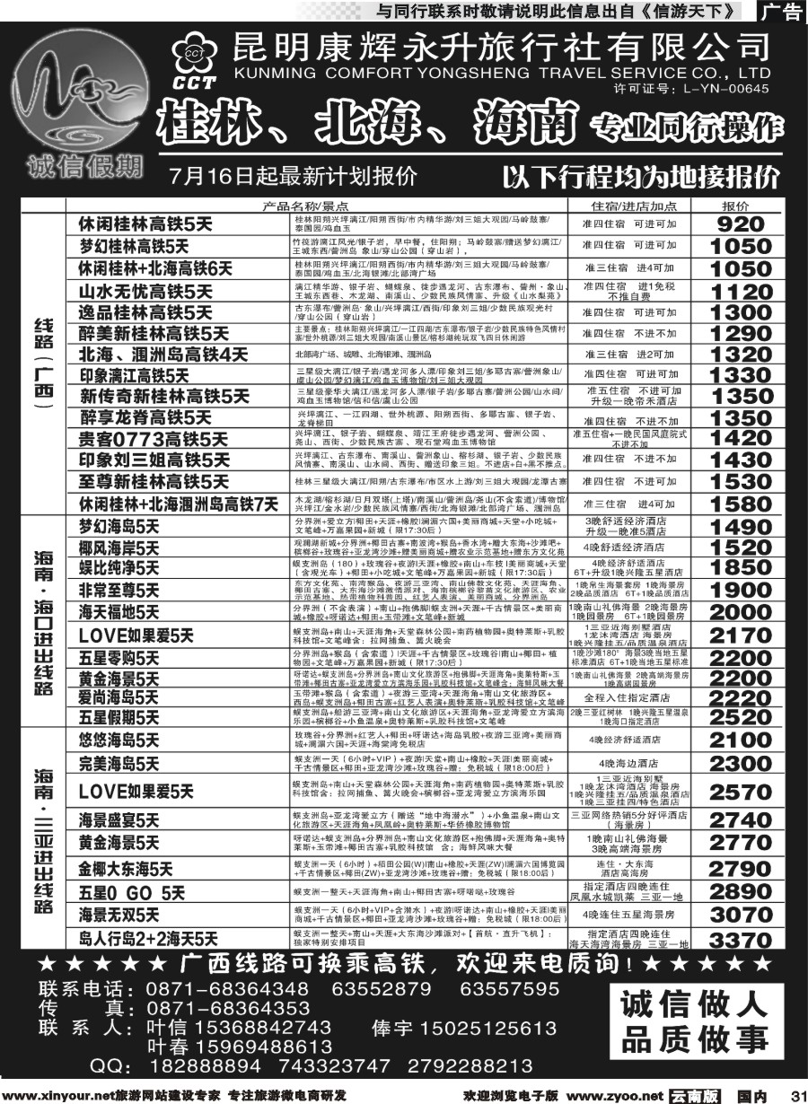 r031 昆明康辉(永升)-诚信假期-桂林、北海、海南专线