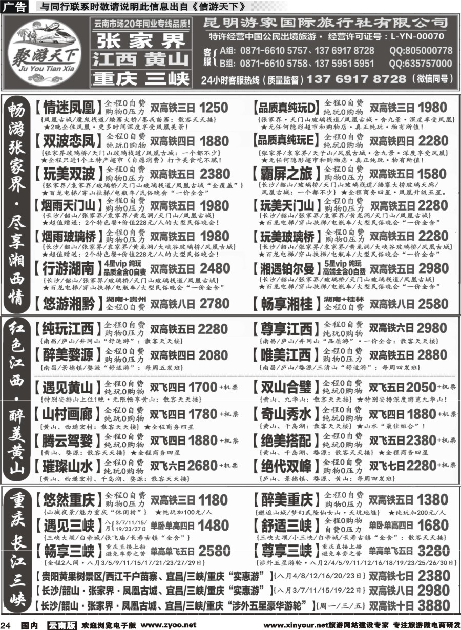 r024 游家国旅  重庆 长江三峡、湖北专线  张 家 界 江西 黄山专线1 