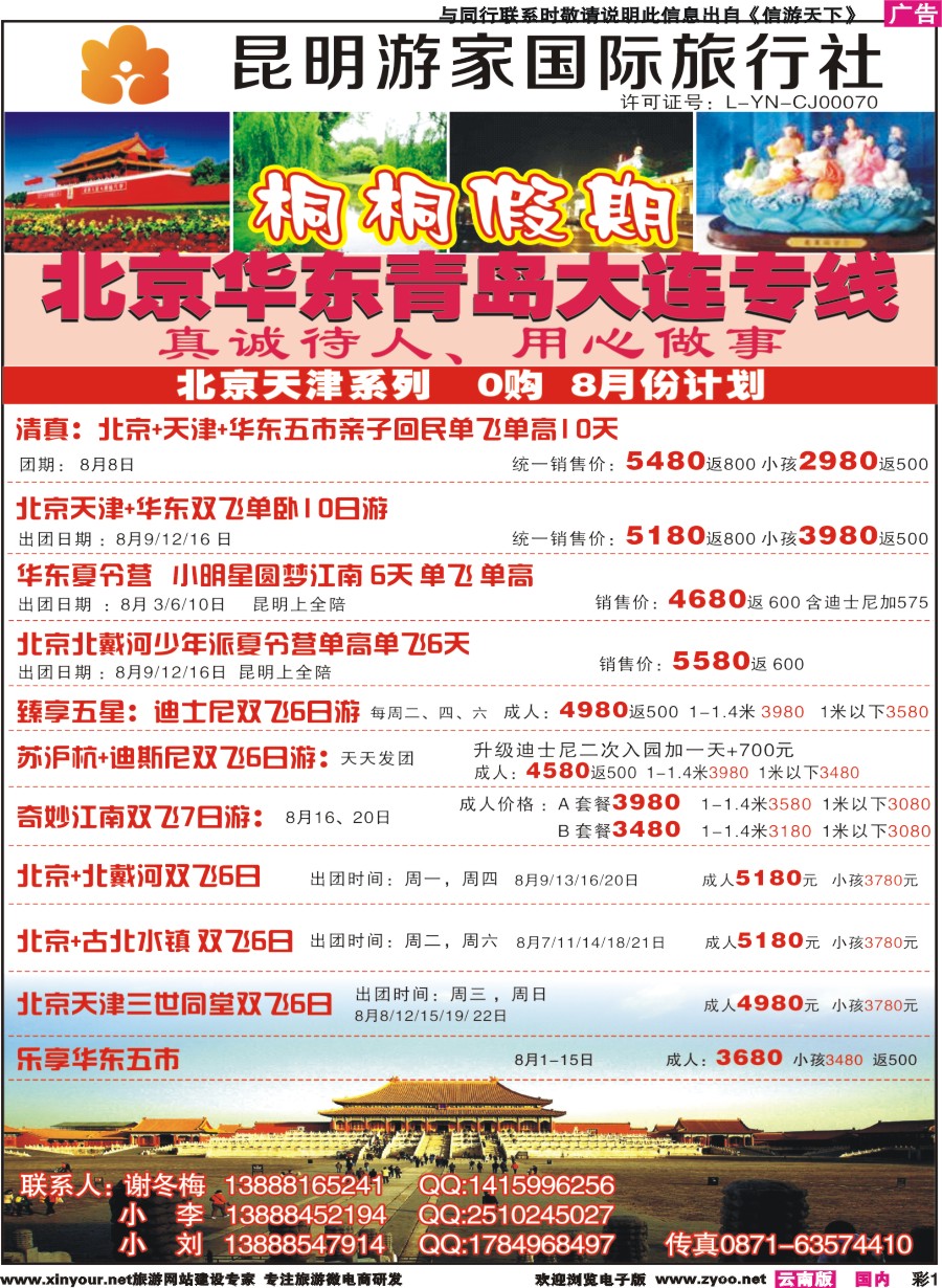 彩r001 昆明游家国际旅行社-桐桐假期北京、华东、东北