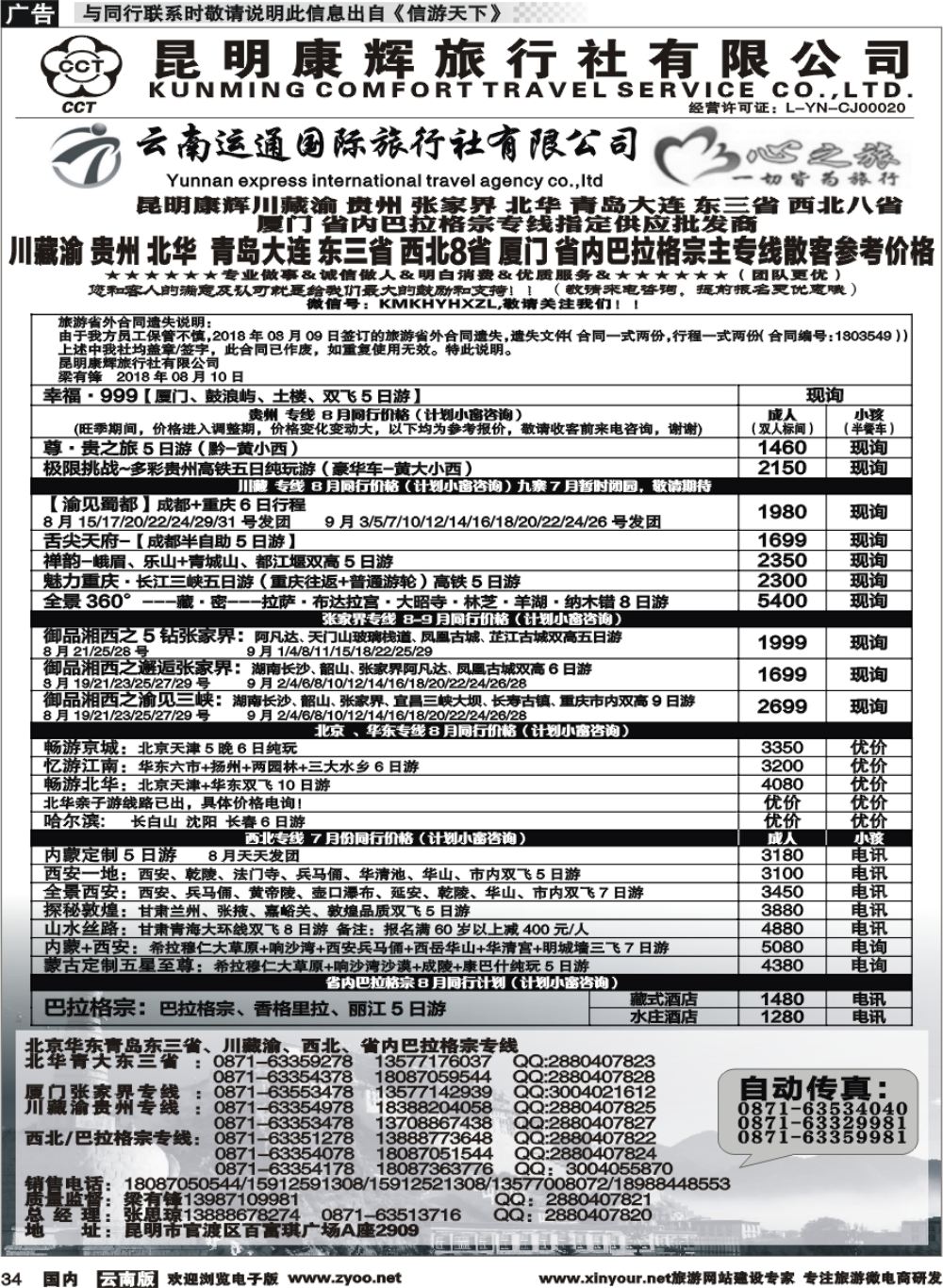 r034 昆明康辉（烟草416-418）-川藏北京华东线2 