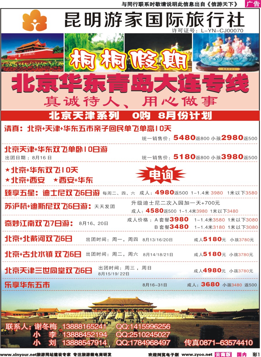 彩r001 昆明游家国际旅行社-桐桐假期北京、华东、东北