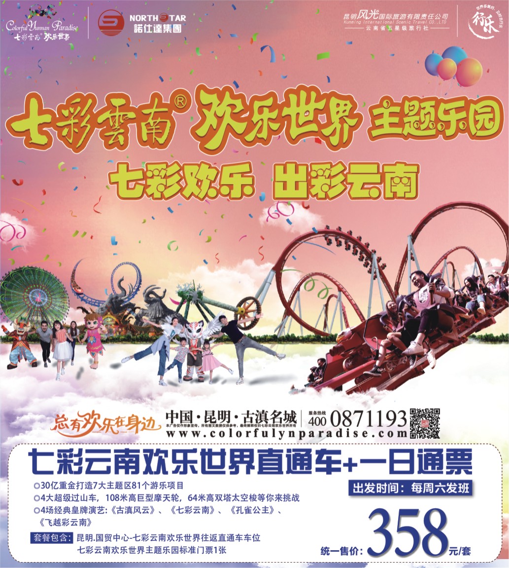 封面 昆明风光国旅-七彩云南欢乐世界