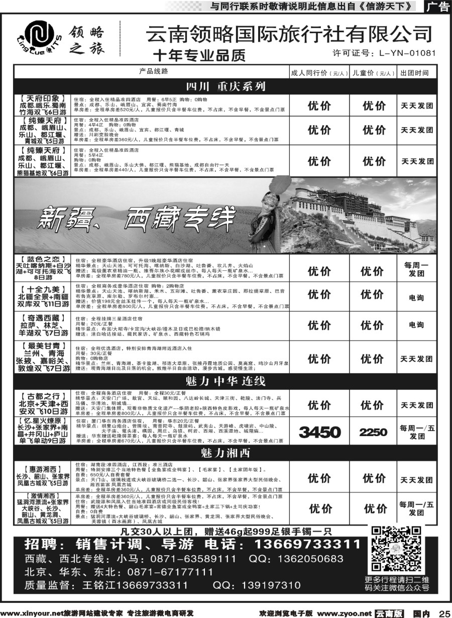 r025 云南领略国际旅行社--四川新疆西藏湖南