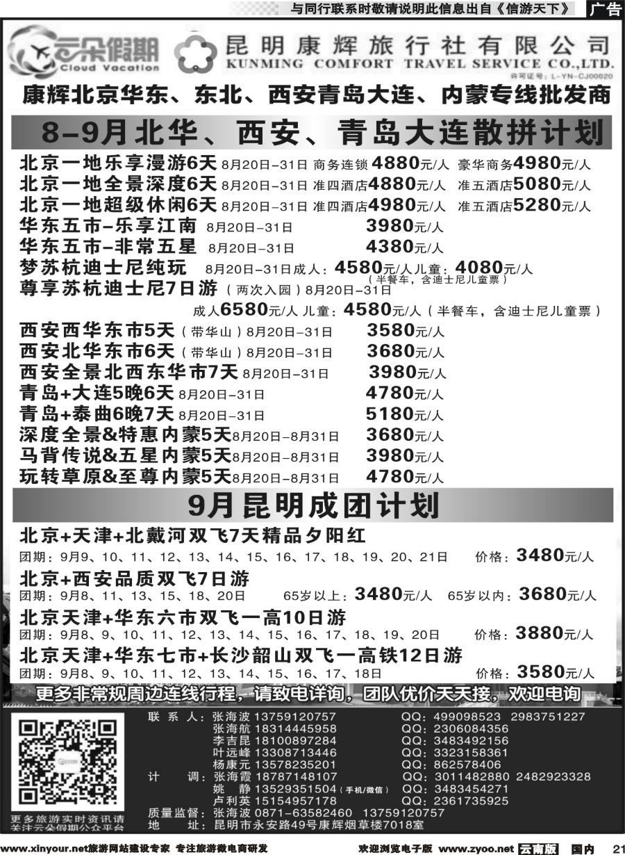 r021 昆明康辉7018-北京华东、青岛大连、内蒙、西安专线
