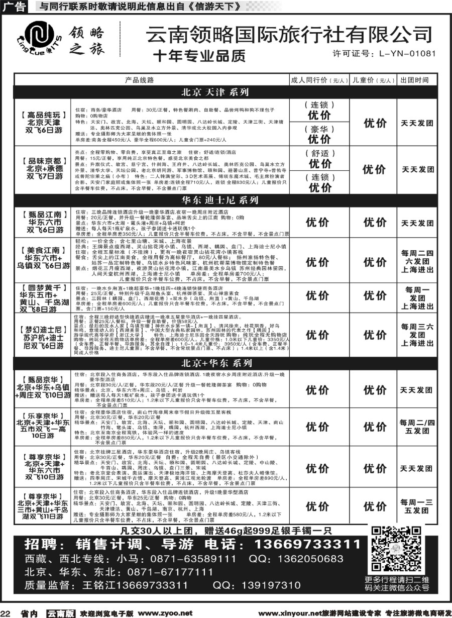 r022 云南领略国际旅行社--北京华东