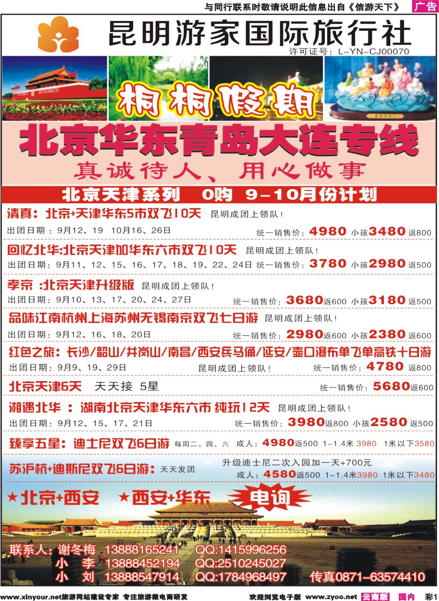 彩r001 昆明游家国际旅行社-桐桐假期北京、华东、东北