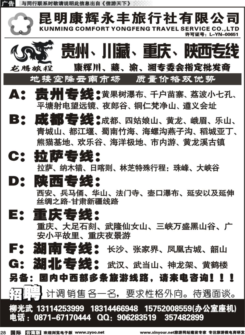 r028 昆明康辉（永丰）：龙腾旅程-贵州川藏重庆陕西线