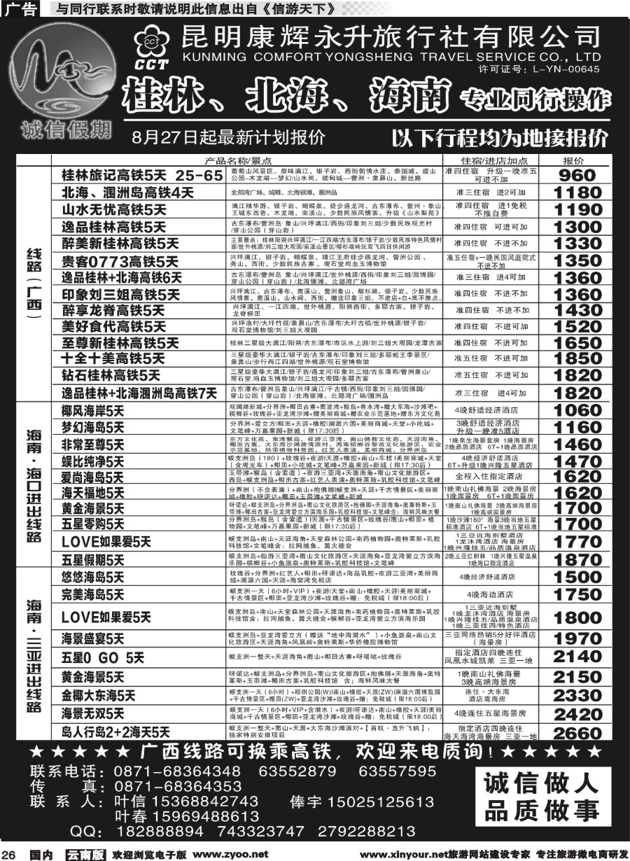 r026 昆明康辉(永升)-诚信假期-桂林、北海、海南专线