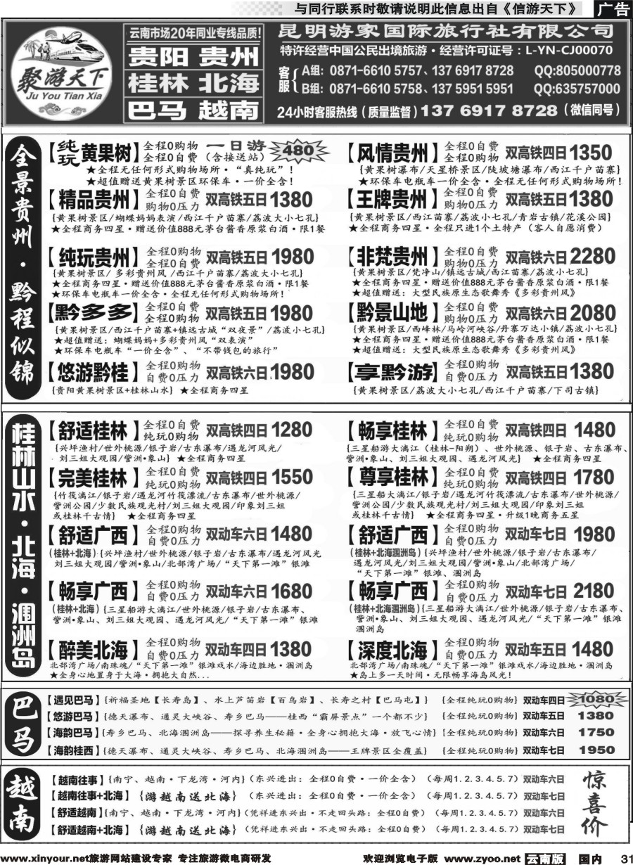 r031 游家国旅  黄果树、西江、荔波 贵州专线 桂林、北海 涠洲岛 广西专线2 