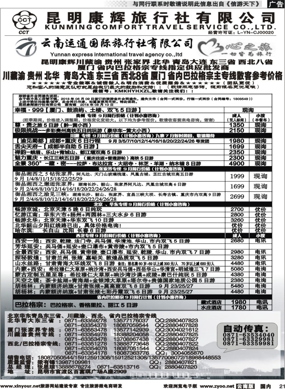 r021 昆明康辉（烟草416-418）-川藏北京华东线2 
