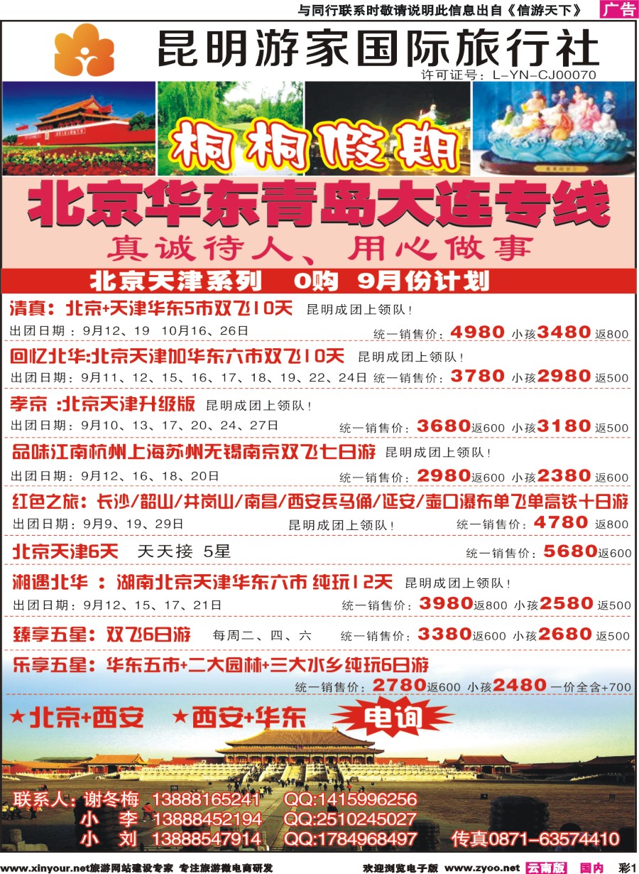 彩r001 昆明游家国际旅行社-桐桐假期北京、华东、东北