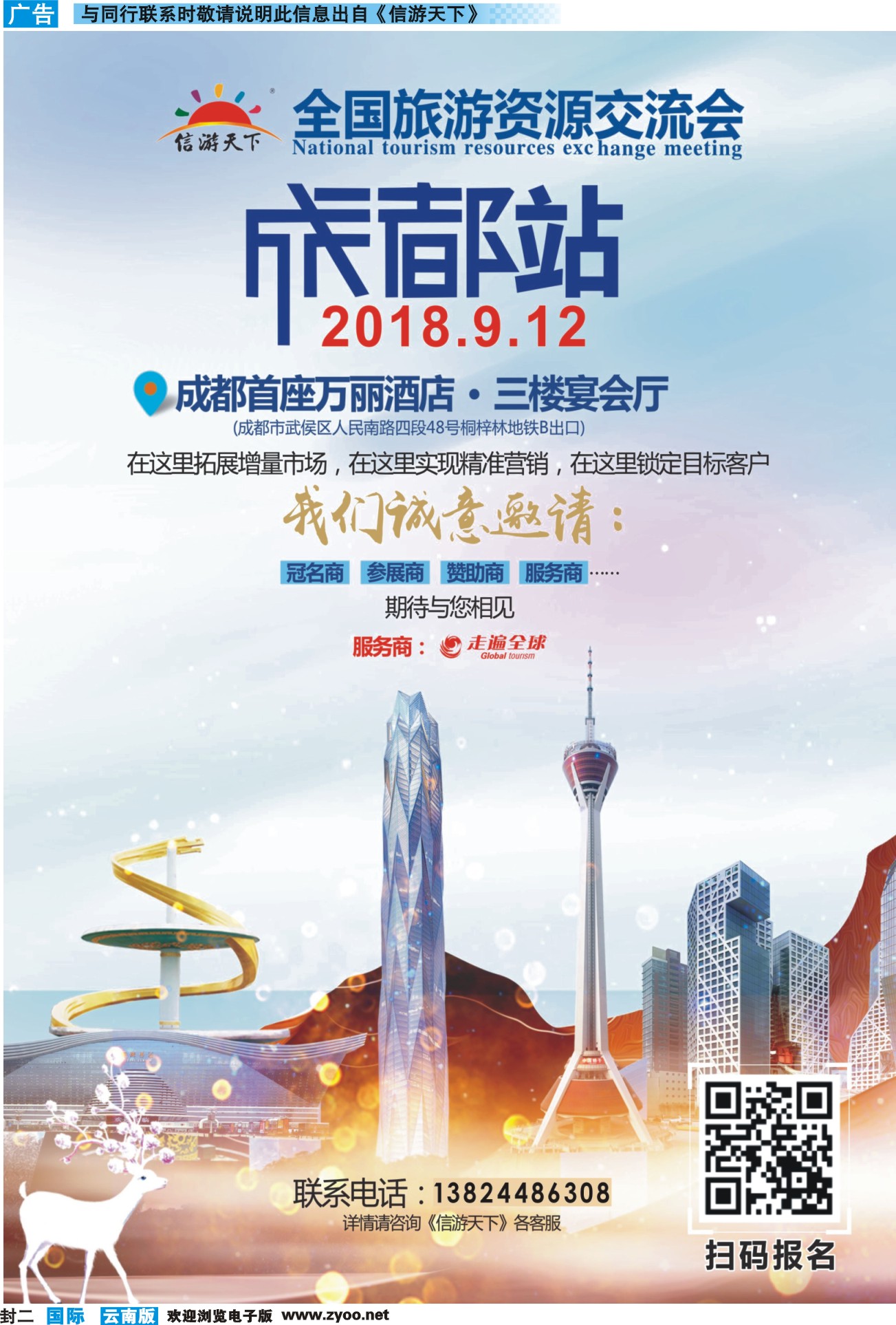 封二 全国旅游资源交流会（成都）招商