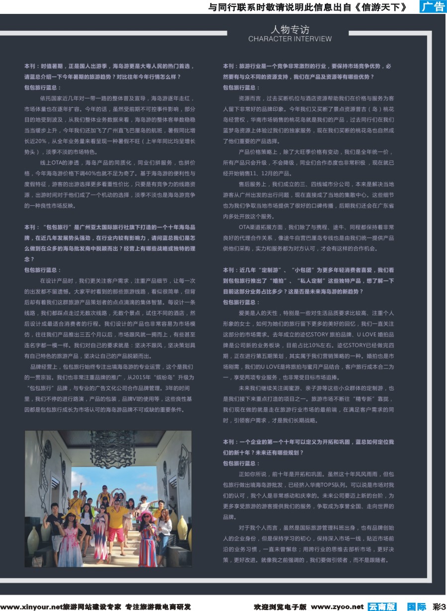 彩b003 包包旅行创始人蓝丽琼女士专访