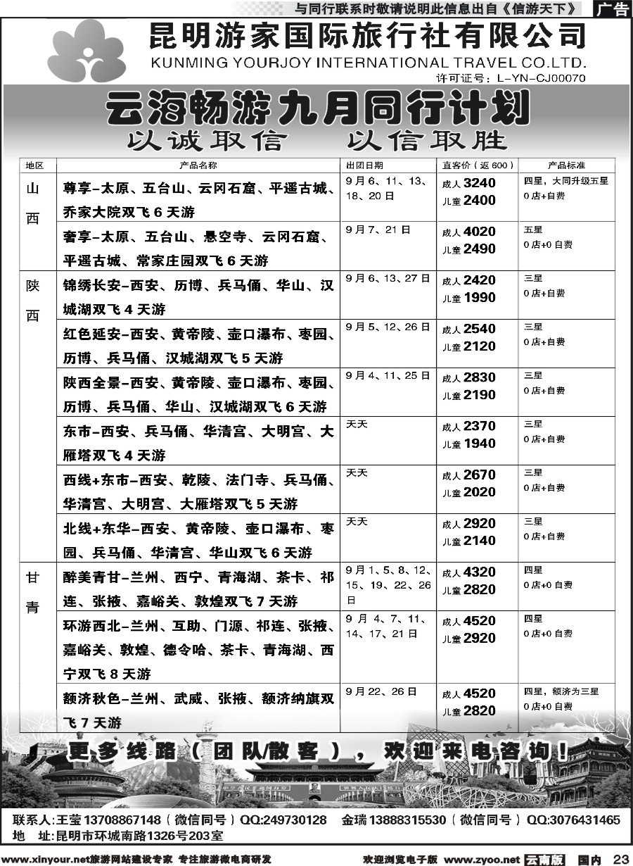 r023 昆明游家-云海畅游陕西、山西、北京、华东计划
