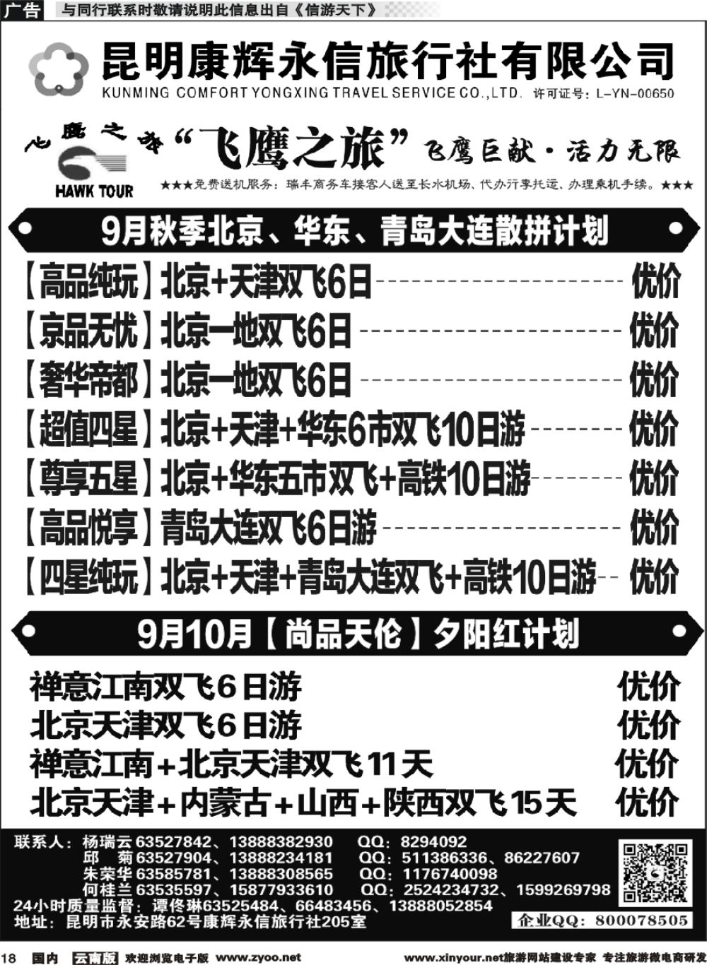 r018 昆明康辉（413）飞鹰之旅 北京、华东专线1 