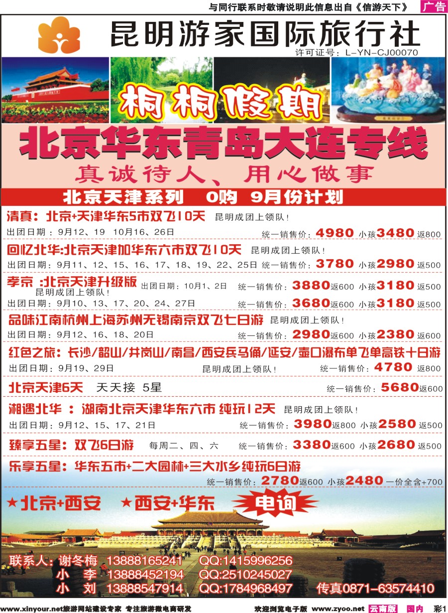 彩r001 昆明游家国际旅行社-桐桐假期北京、华东、东北