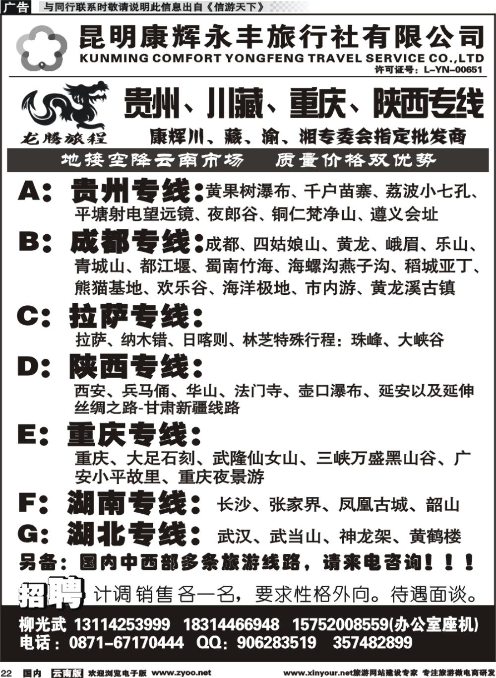 r022 昆明康辉（永丰）：龙腾旅程-贵州川藏重庆陕西线