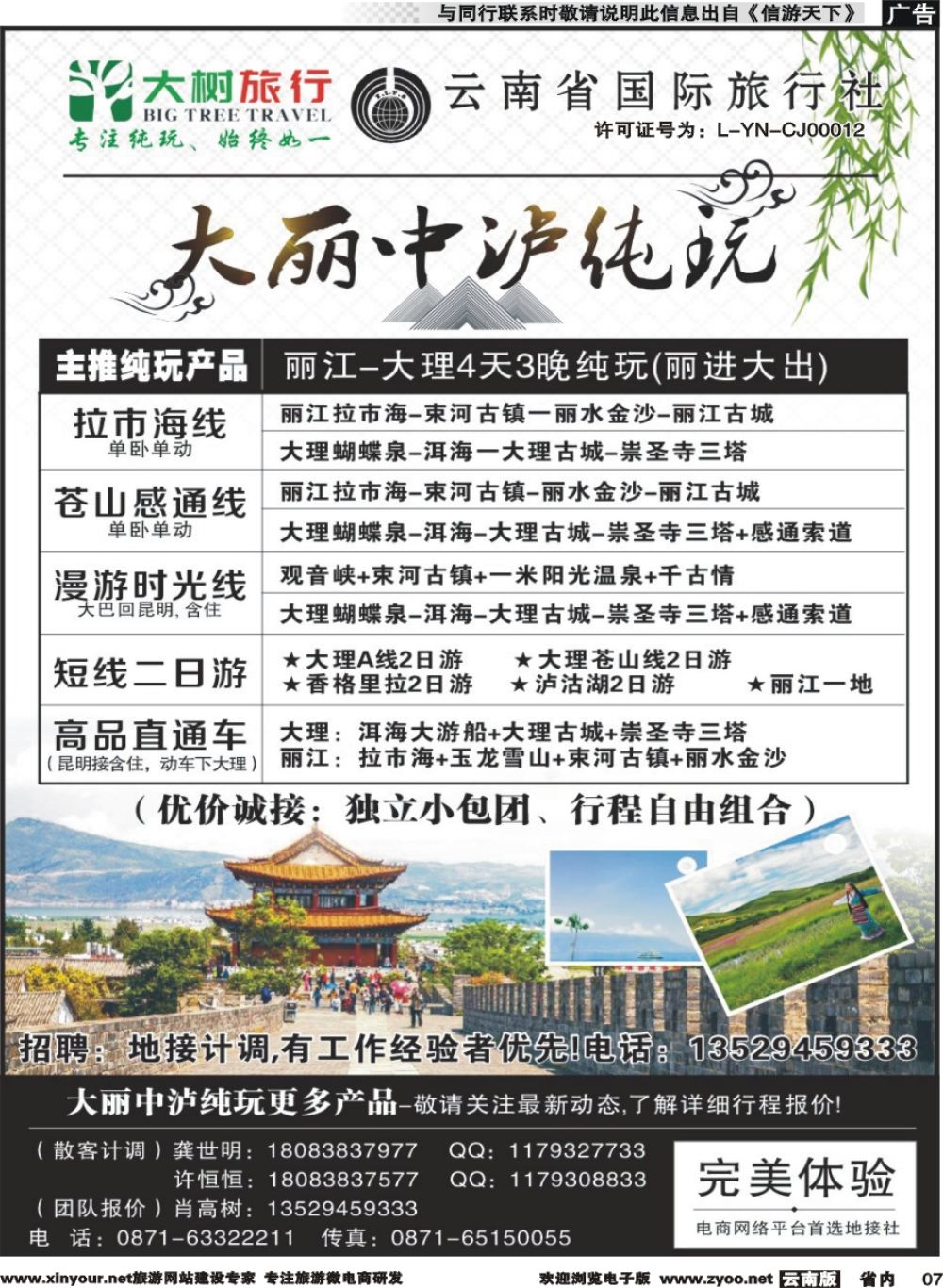 r007 昆明中国国旅-大树旅行-大丽专线