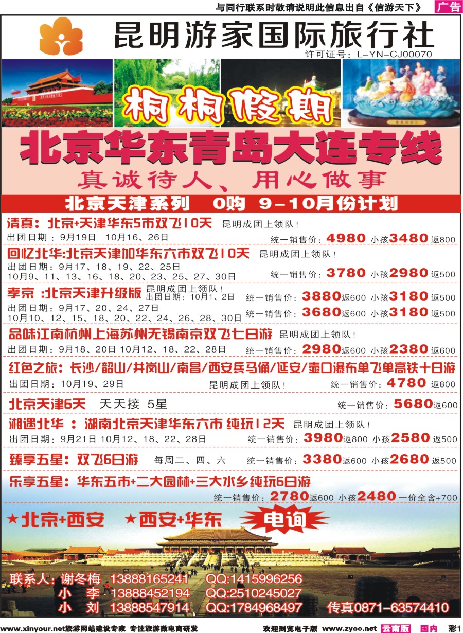 彩r001 昆明游家国际旅行社-桐桐假期北京、华东、东北