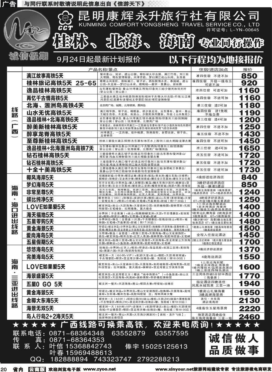 r020 昆明康辉(永升)-诚信假期-桂林、北海、海南专线
