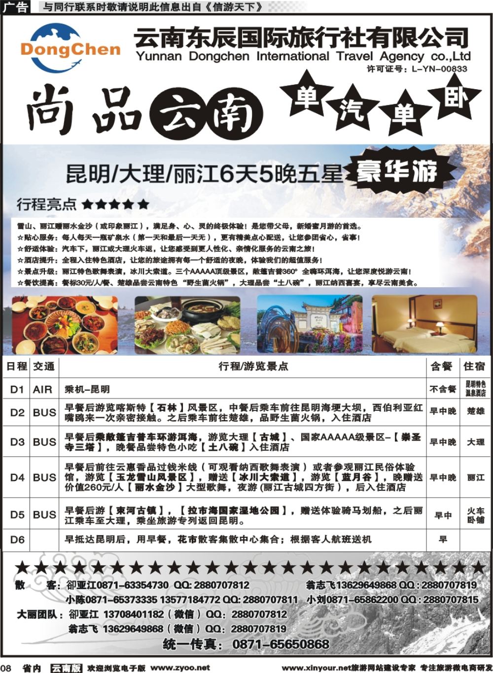 r008 云海假期（云南东辰国旅）大、丽专线1 