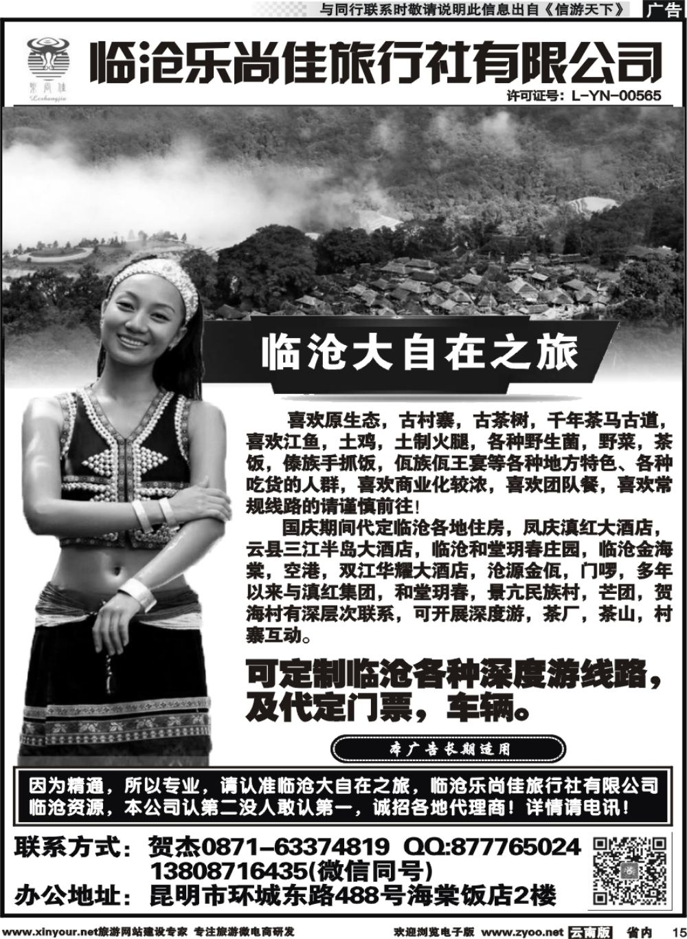 r015 临沧乐尚佳旅行社 