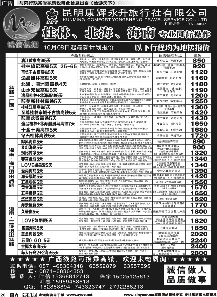 r020 昆明康辉(永升)-诚信假期-桂林、北海、海南专线