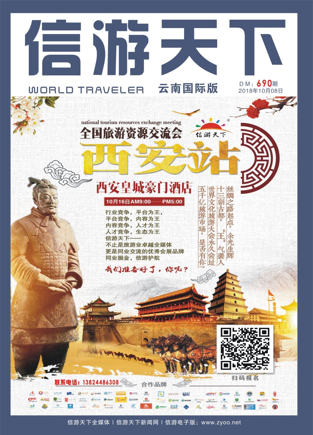 690期 《信游天下》云南国际版--封面