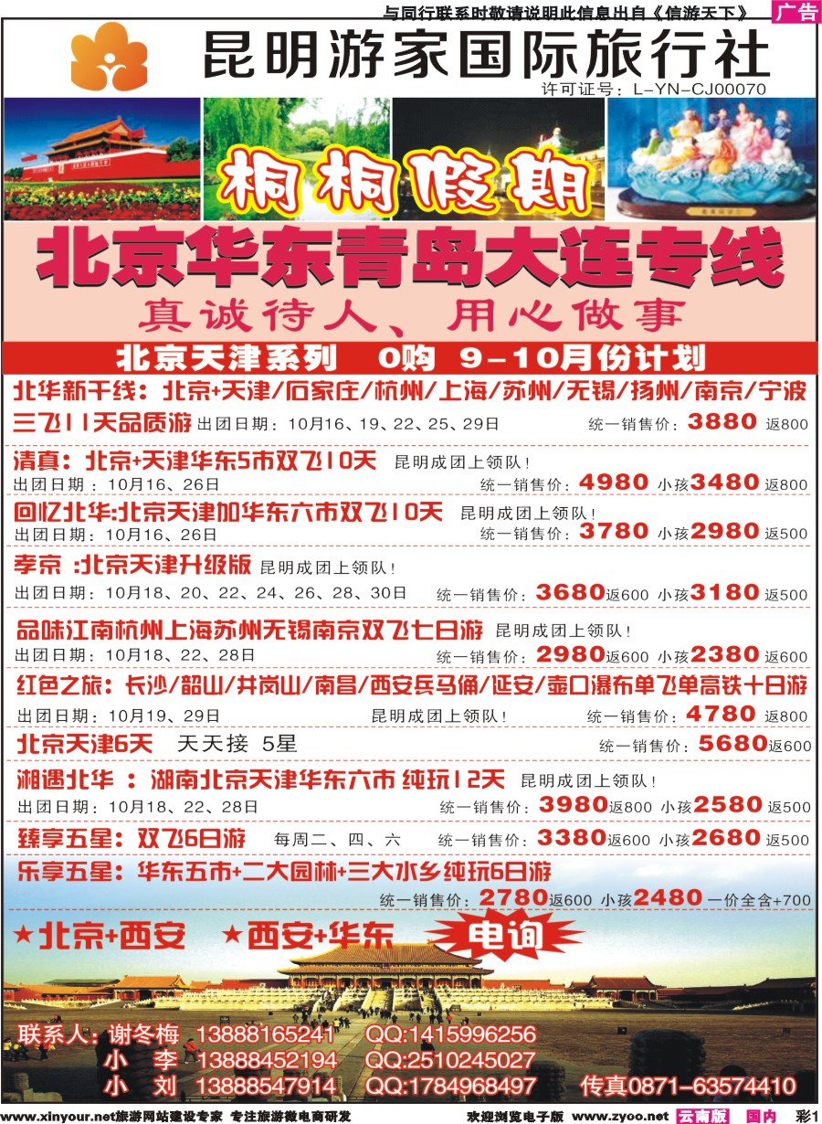 彩r001 昆明游家国际旅行社-桐桐假期北京、华东、东北