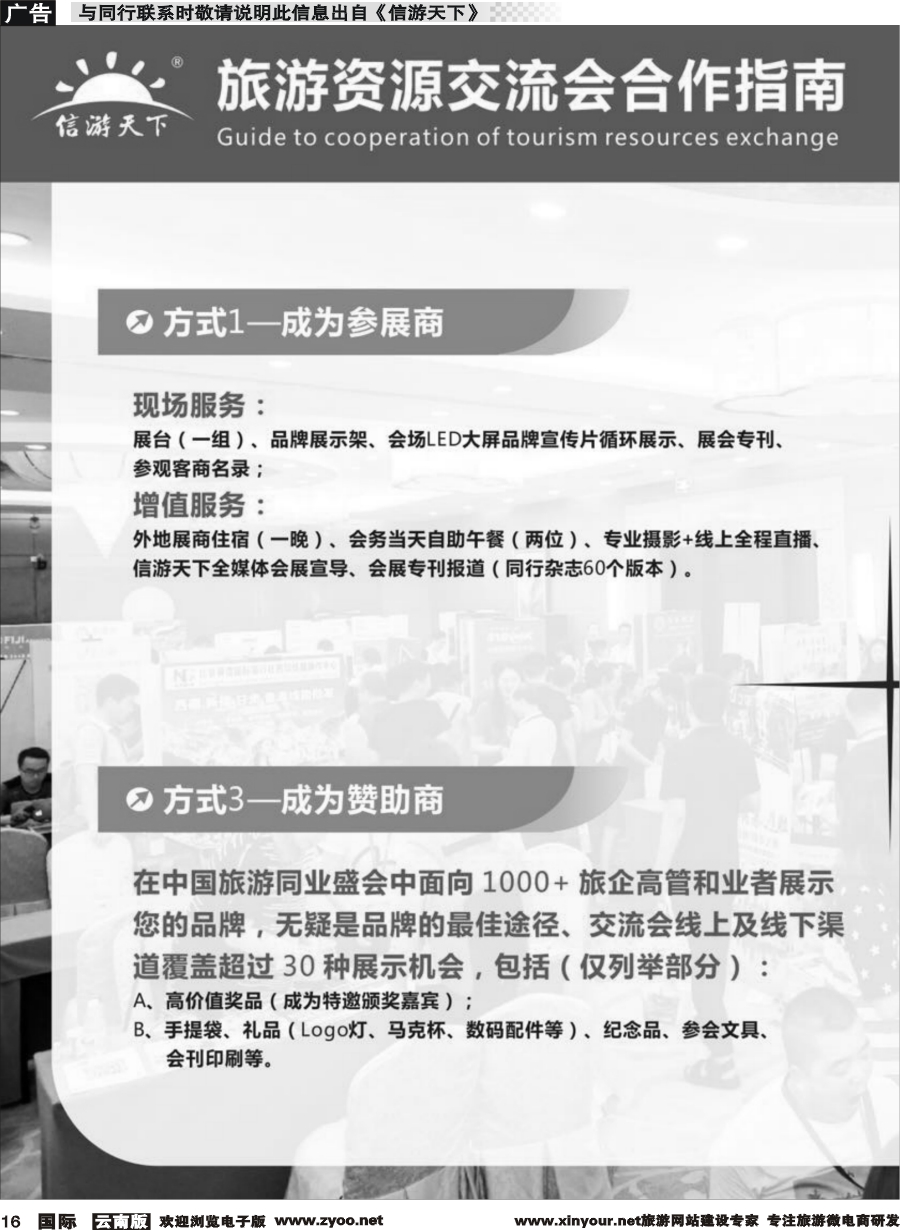b016 信游天下全国旅游资源交流会指南
