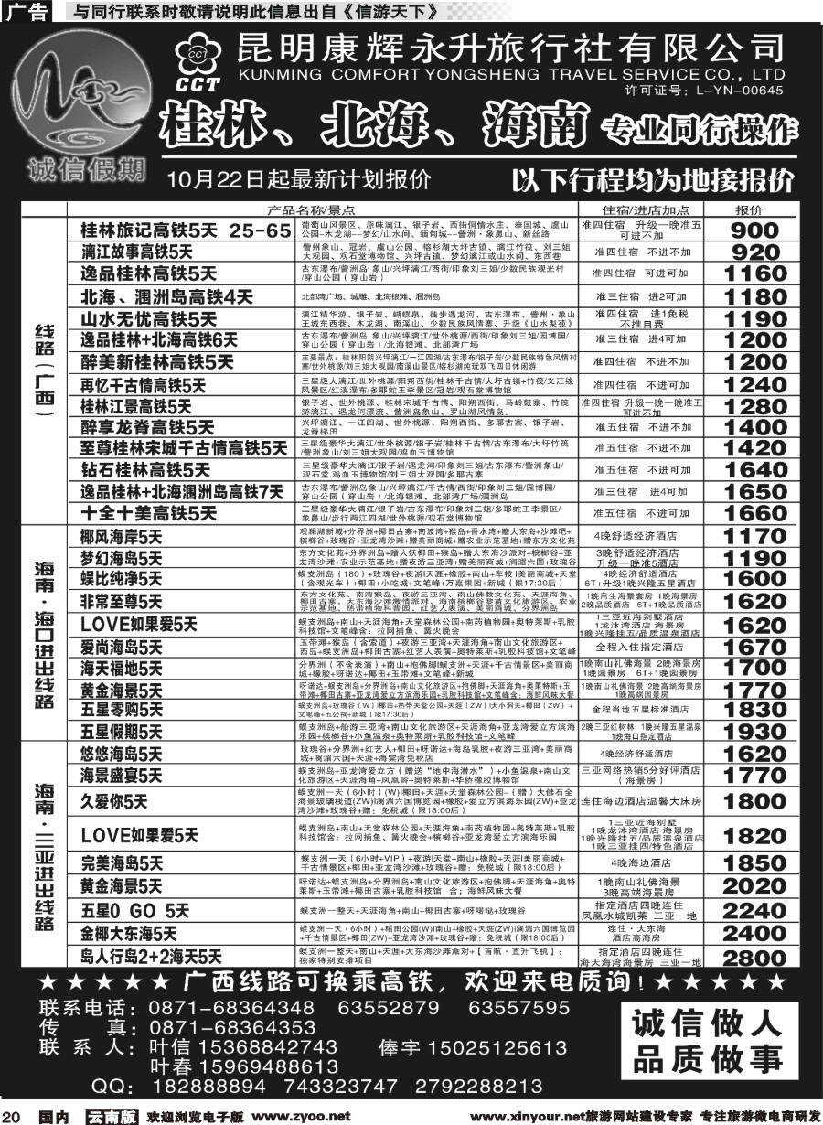 r020 昆明康辉(永升)-诚信假期-桂林、北海、海南专线
