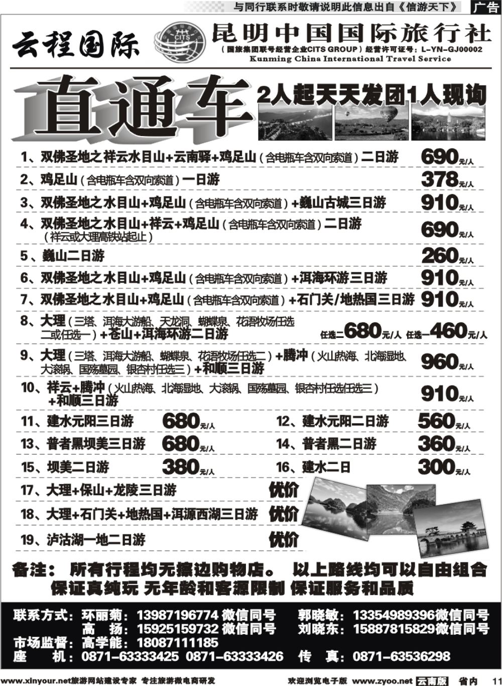 r011 中国国旅-大丽版-直通车行程