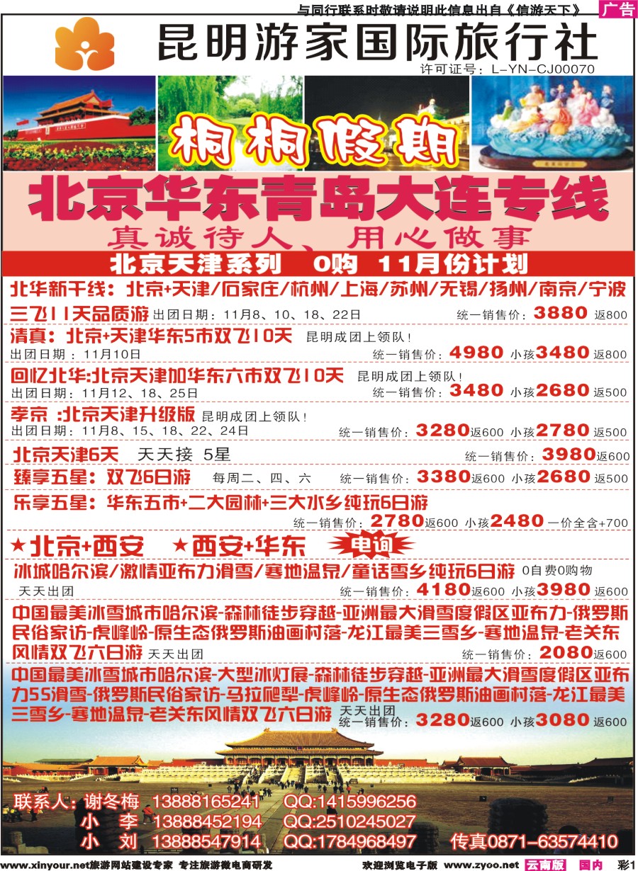 彩r001 昆明游家国际旅行社-桐桐假期北京、华东、东北
