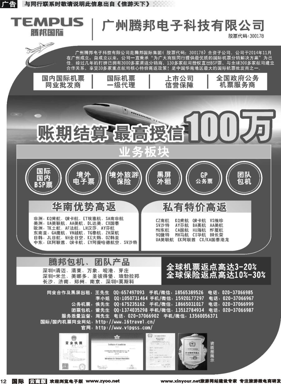 b012 广州腾邦-国际机票同业高返批发