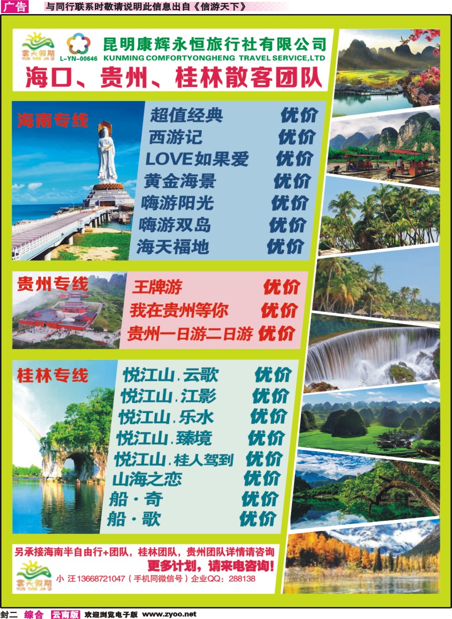 封二 昆明康辉（永恒）云天假期—海口、三亚、桂林、贵州、四川线