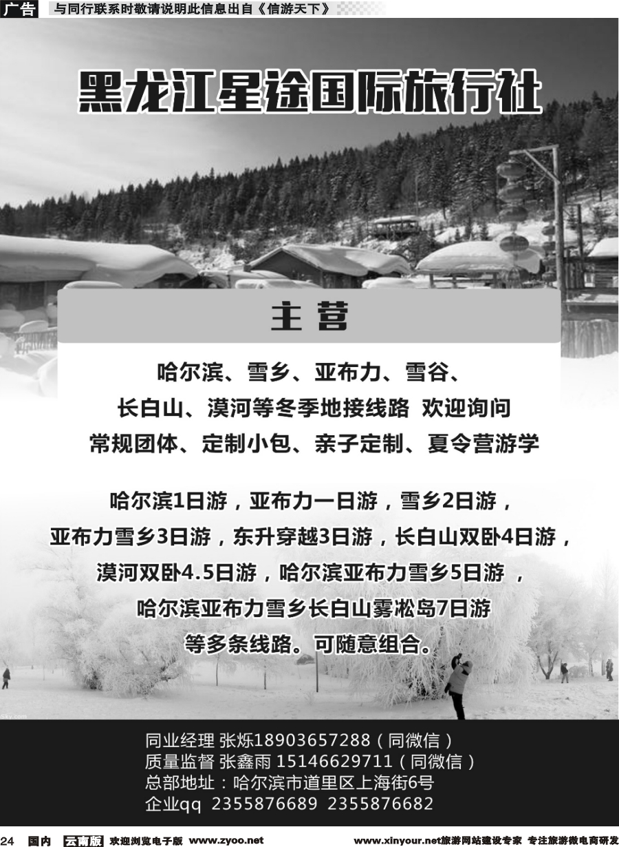 r024 黑龙江星途国际旅行社一手地接