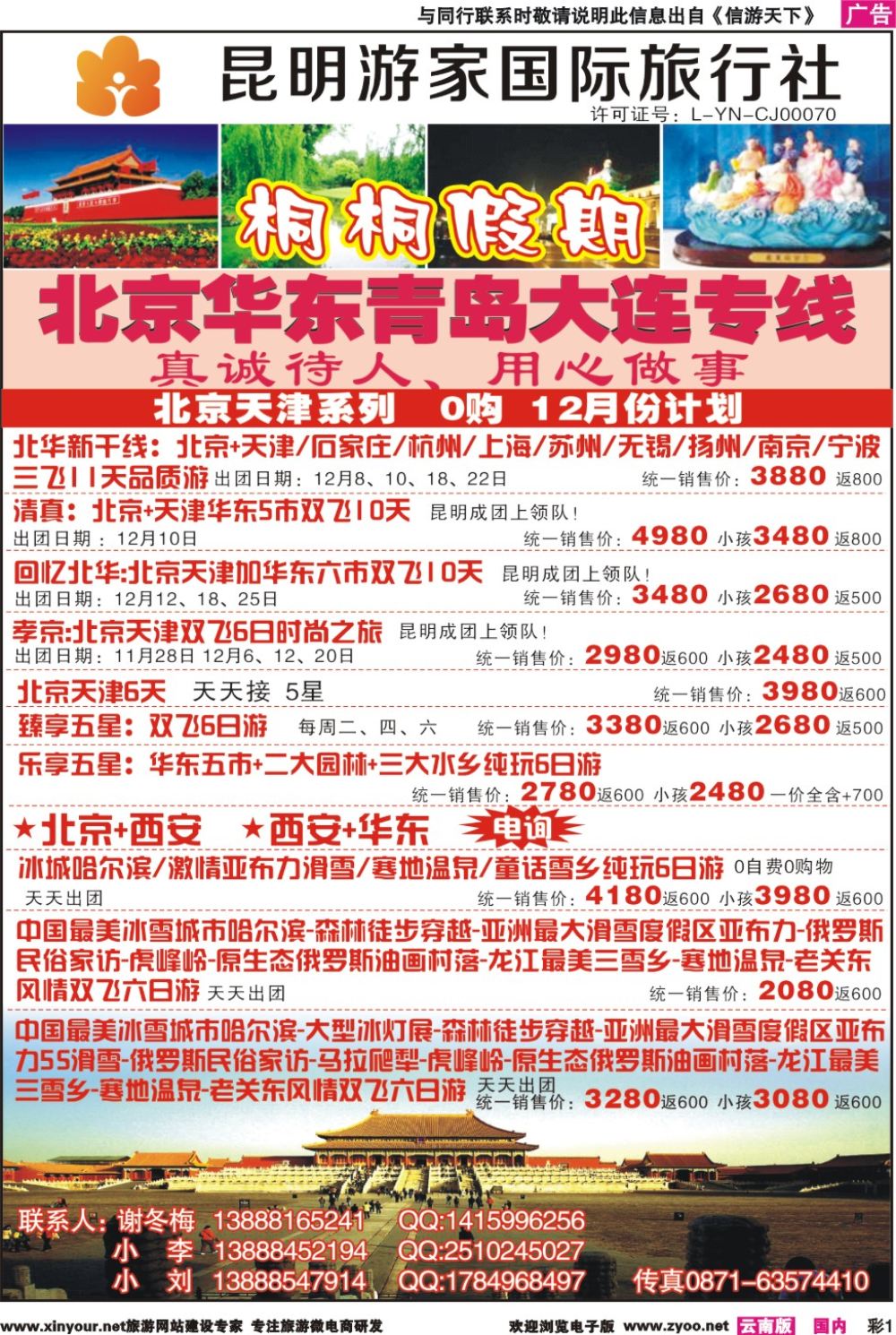 彩r001 昆明游家国际旅行社-桐桐假期北京、华东、东北