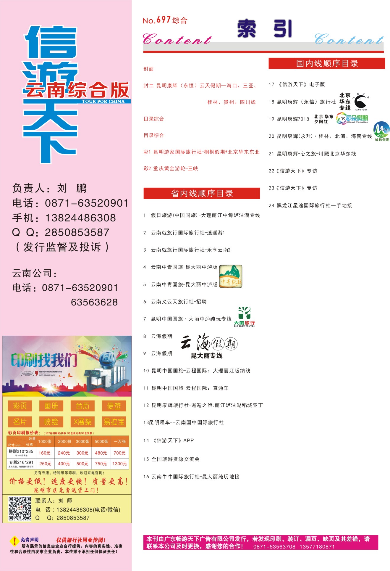 697期 云南综合版顺序索引