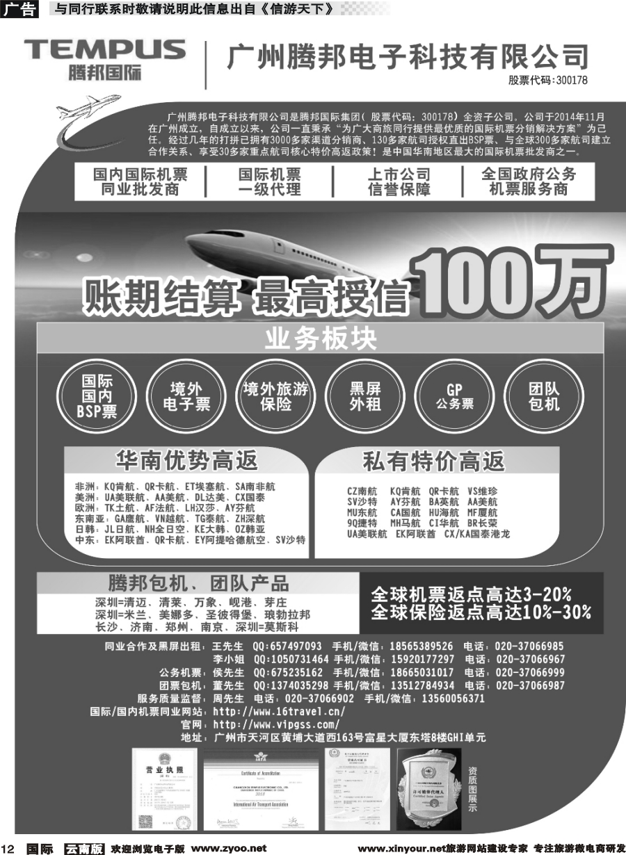 b012 广州腾邦-国际机票同业高返批发(粤东粤西湖南江西广西海南云南）