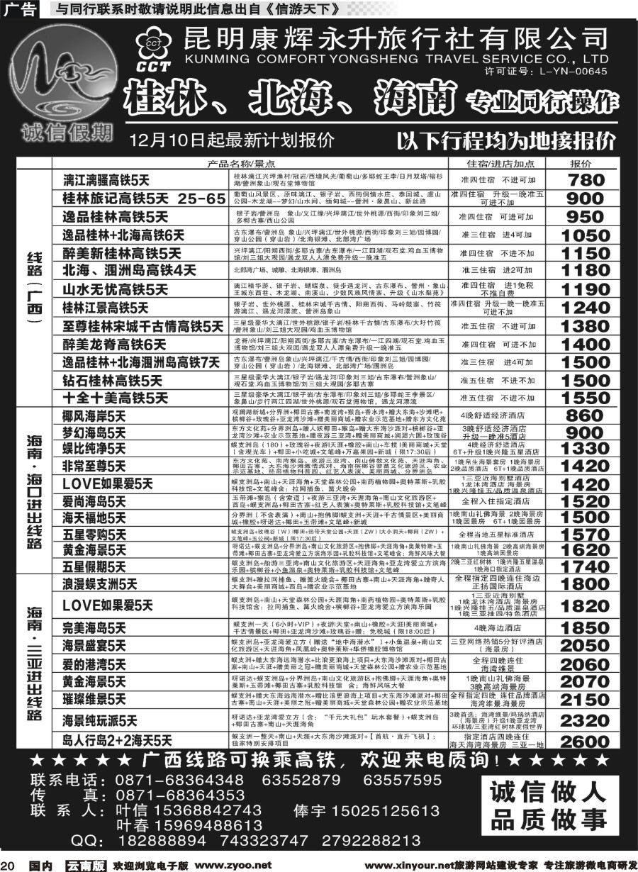 r020 昆明康辉(永升)-诚信假期-桂林、北海、海南专线