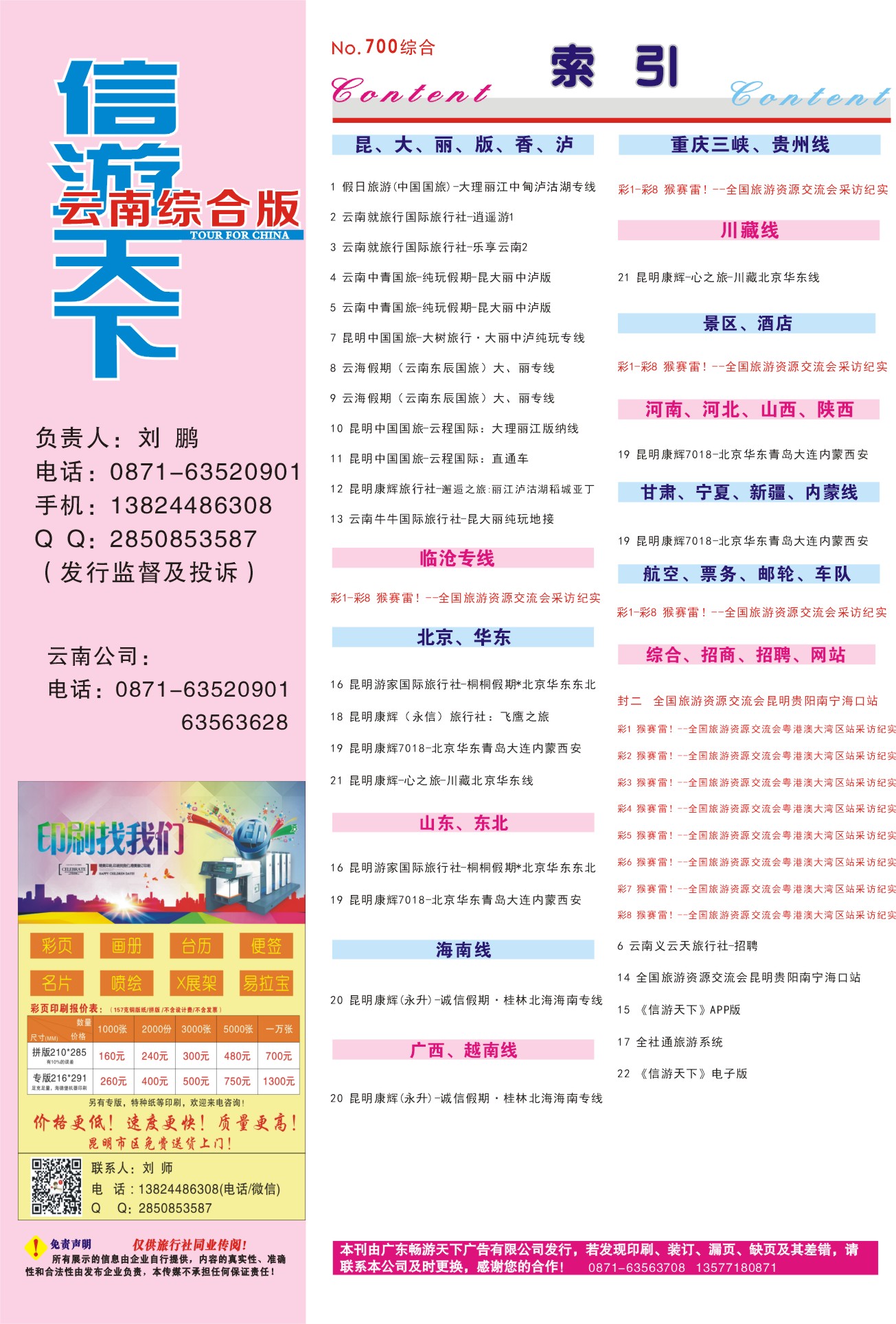 700期 云南综合版分类索引